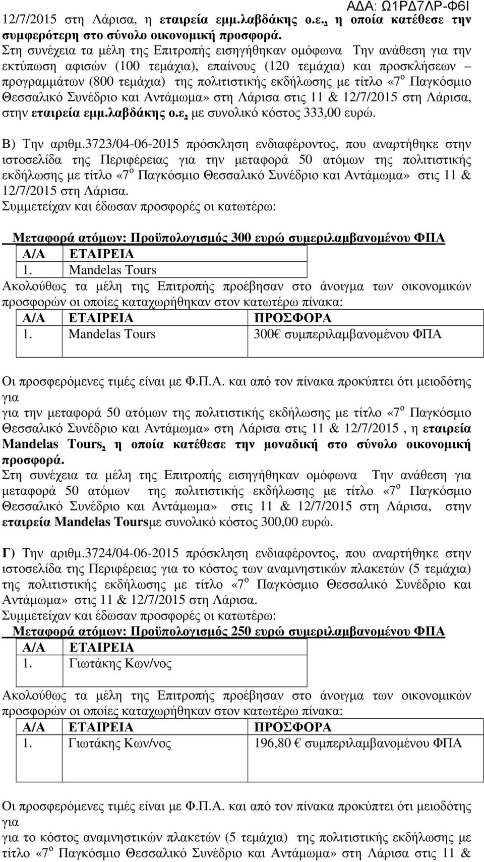 με τίτλο «7 ο Παγκόσμιο Θεσσαλικό Συνέδριο και Αντάμωμα» στη Λάρισα στις 11 & 12/7/2015 στη Λάρισα, στην εταιρεία εμμ.λαβδάκης ο.ε, με συνολικό κόστος 333,00 ευρώ. Β) Την αριθμ.