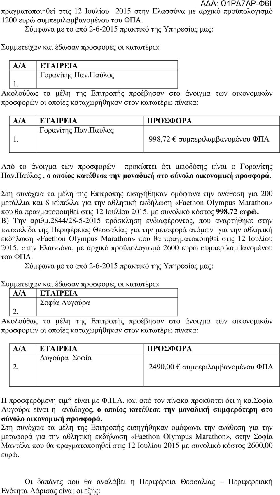 Στη συνέχεια τα μέλη της Επιτροπής εισηγήθηκαν ομόφωνα την ανάθεση για 200 μετάλλια και 8 κύπελλα για την αθλητική εκδήλωση «Faethon Olympus Marathon» που θα πραγματοποιηθεί στις 12 Ioυλίου 2015.