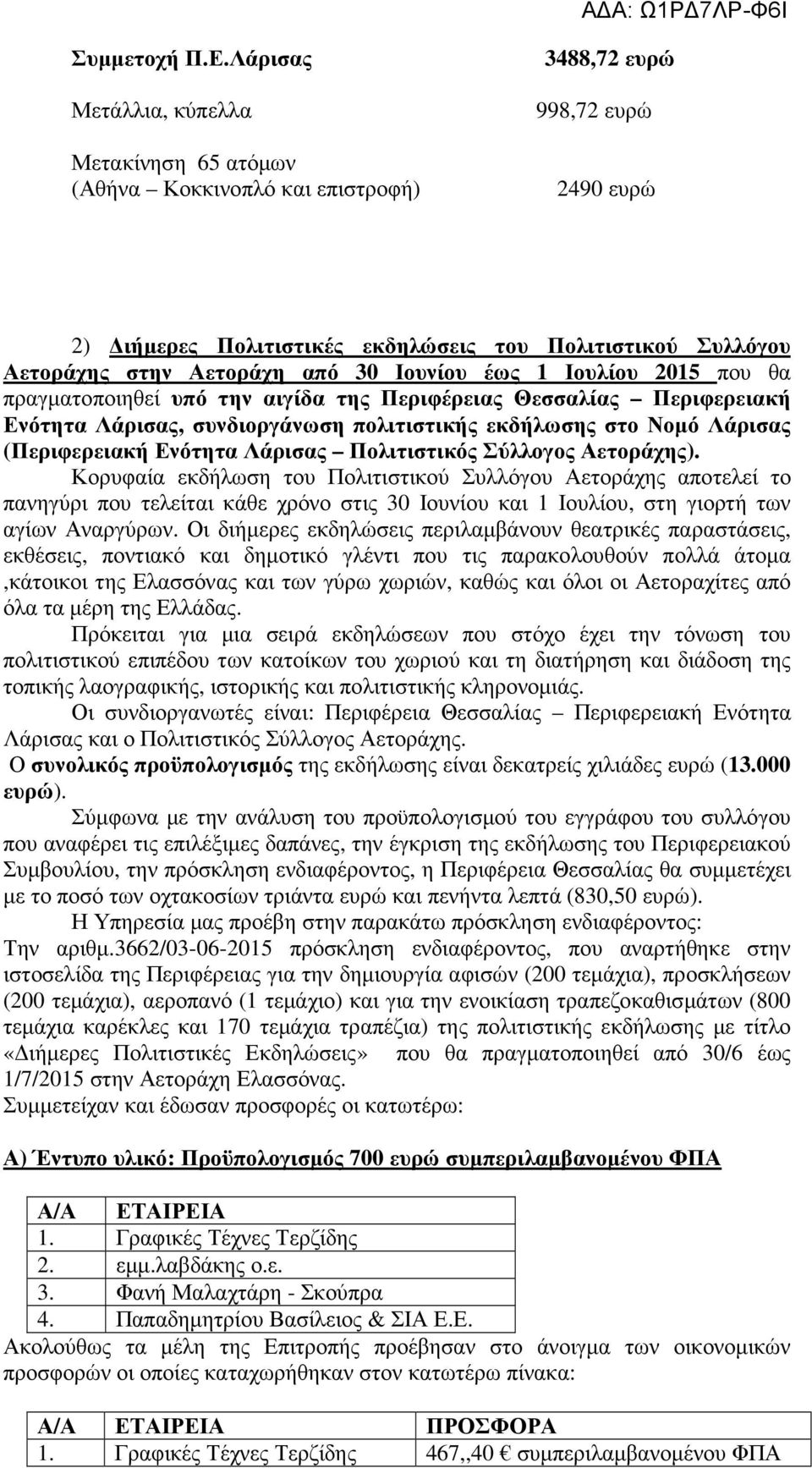 Αετοράχη από 30 Ιουνίου έως 1 Ιουλίου 2015 που θα πραγματοποιηθεί υπό την αιγίδα της Περιφέρειας Θεσσαλίας Περιφερειακή Ενότητα Λάρισας, συνδιοργάνωση πολιτιστικής εκδήλωσης στο Νομό Λάρισας