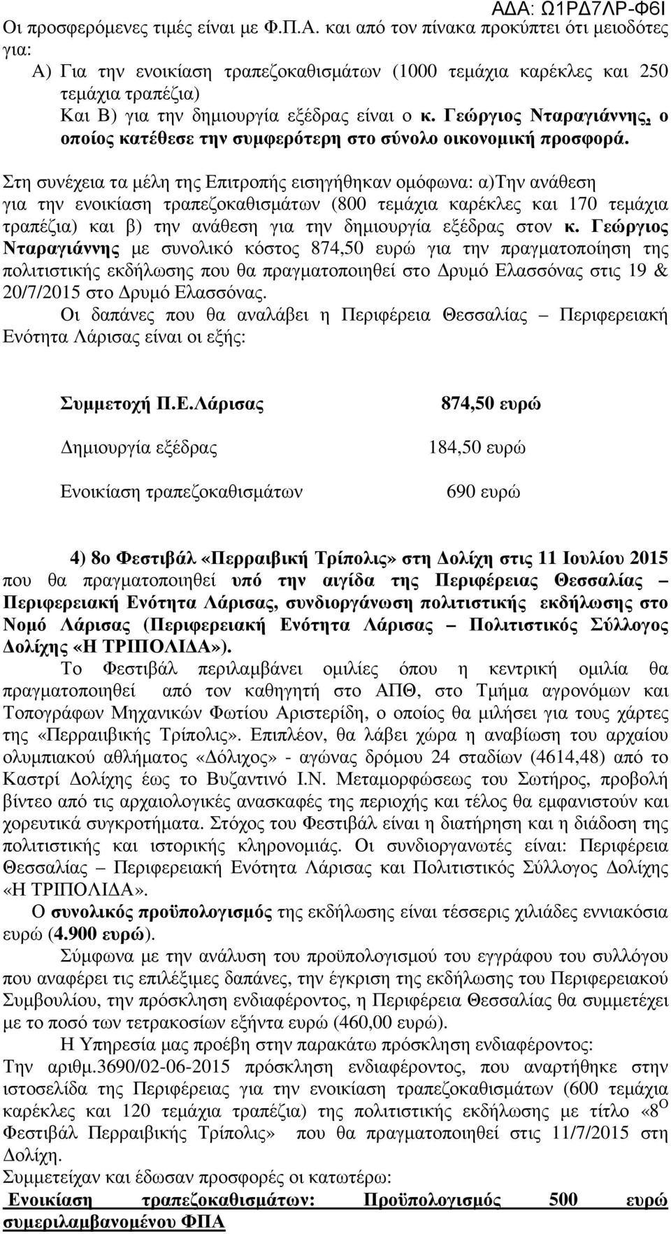 Γεώργιος Νταραγιάννης, ο οποίος κατέθεσε την συμφερότερη στο σύνολο οικονομική προσφορά.