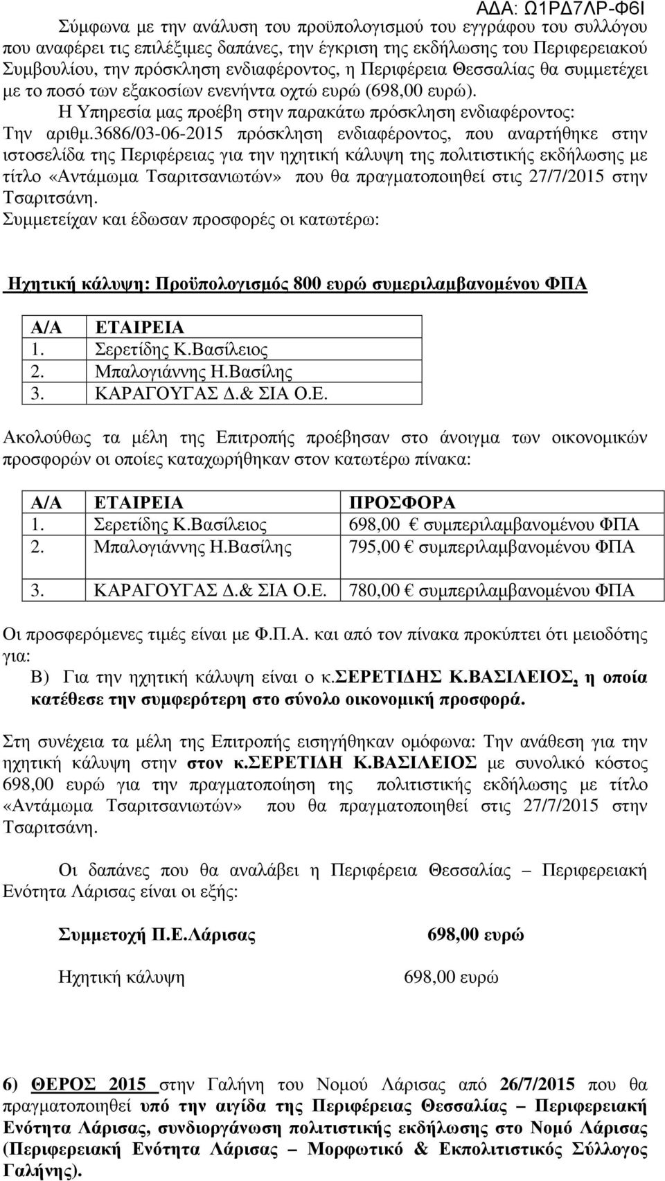 3686/03-06-2015 πρόσκληση ενδιαφέροντος, που αναρτήθηκε στην ιστοσελίδα της Περιφέρειας για την ηχητική κάλυψη της πολιτιστικής εκδήλωσης με τίτλο «Αντάμωμα Τσαριτσανιωτών» που θα πραγματοποιηθεί