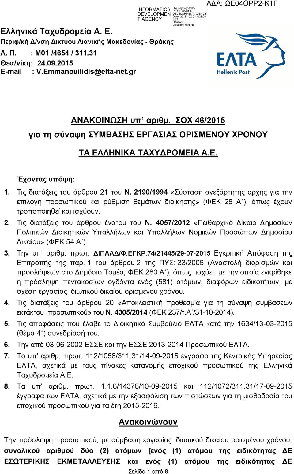 2190/1994 «ύζηαζε αλεμάξηεηεο αξρήο γηα ηελ επηινγή πξνζσπηθνύ θαη ξύζκηζε ζεκάησλ δηνίθεζεο» (ΦΔΚ 28 Α ), όπσο έρνπλ ηξνπνπνηεζεί θαη ηζρύνπλ. 2. Σηο δηαηάμεηο ηνπ άξζξνπ έλαηνπ ηνπ Ν.