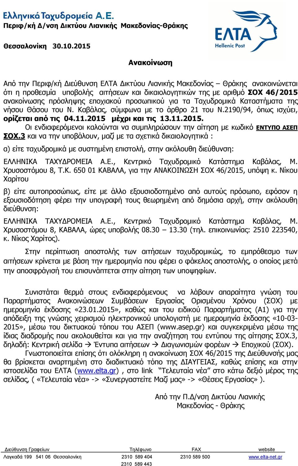 επνρηαθνύ πξνζσπηθνύ γηα ηα Σαρπδξνκηθά Καηαζηήκαηα ηεο λήζνπ Θάζνπ ηνπ Ν. Καβάιαο, ζύκθσλα κε ην άξζξν 21 ηνπ Ν.2190/94, όπσο ηζρύεη, ορίζεηαι από ηις 04.11.2015 