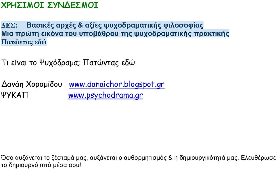 Δανάη Χορομίδου www.danaichor.blogspot.gr ΨΥΚΑΠ www.psychodrama.