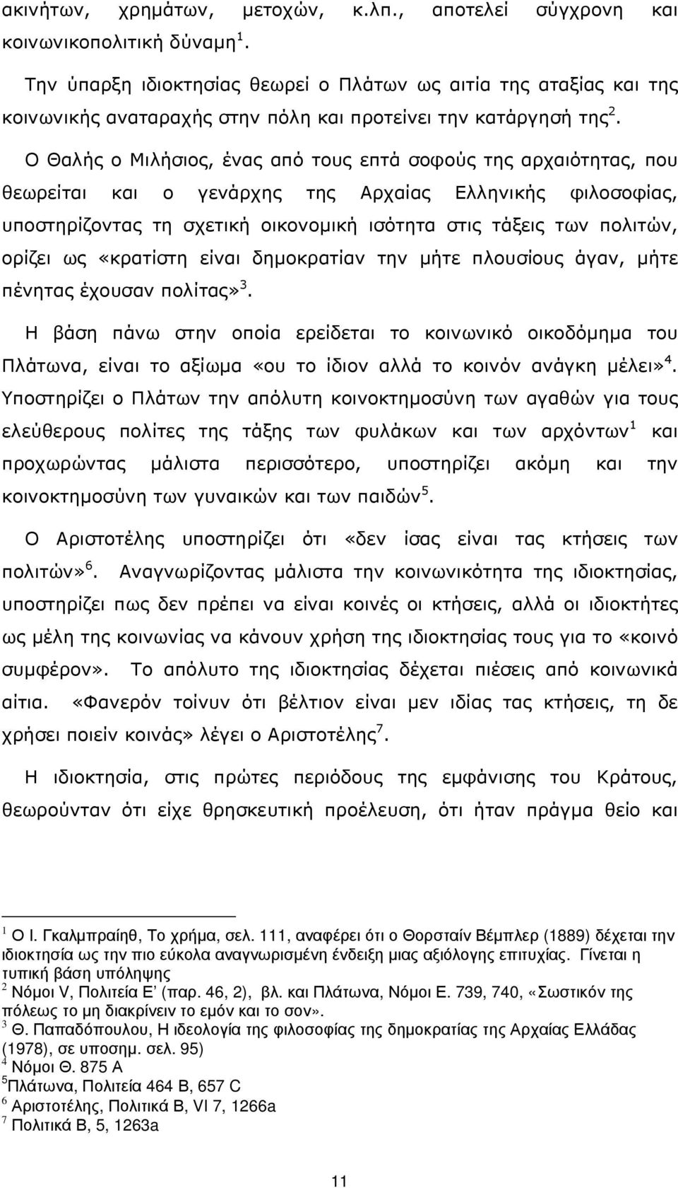 Ο Θαλής ο Μιλήσιος, ένας από τους επτά σοφούς της αρχαιότητας, που θεωρείται και ο γενάρχης της Αρχαίας Ελληνικής φιλοσοφίας, υποστηρίζοντας τη σχετική οικονοµική ισότητα στις τάξεις των πολιτών,