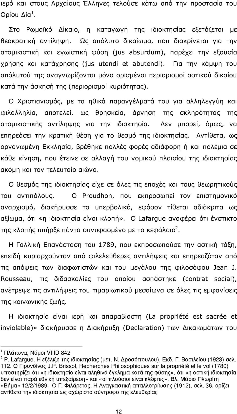 Για την κάµψη του απόλυτού της αναγνωρίζονται µόνο ορισµένοι περιορισµοί αστικού δικαίου κατά την άσκησή της (περιορισµοί κυριότητας).