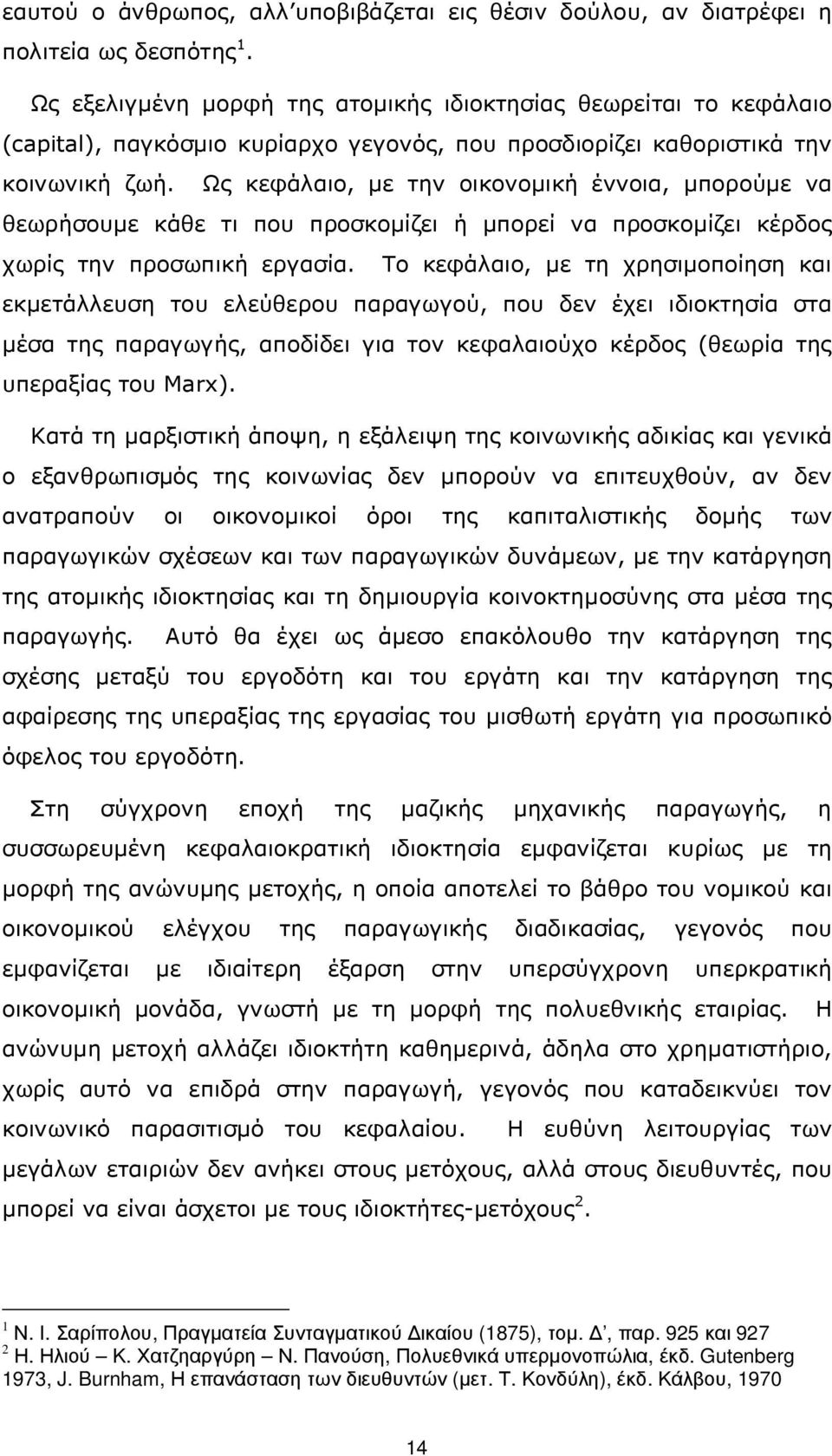 Ως κεφάλαιο, µε την οικονοµική έννοια, µπορούµε να θεωρήσουµε κάθε τι που προσκοµίζει ή µπορεί να προσκοµίζει κέρδος χωρίς την προσωπική εργασία.