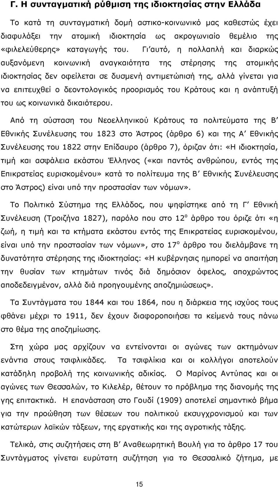 Γι αυτό, η πολλαπλή και διαρκώς αυξανόµενη κοινωνική αναγκαιότητα της στέρησης της ατοµικής ιδιοκτησίας δεν οφείλεται σε δυσµενή αντιµετώπισή της, αλλά γίνεται για να επιτευχθεί ο δεοντολογικός