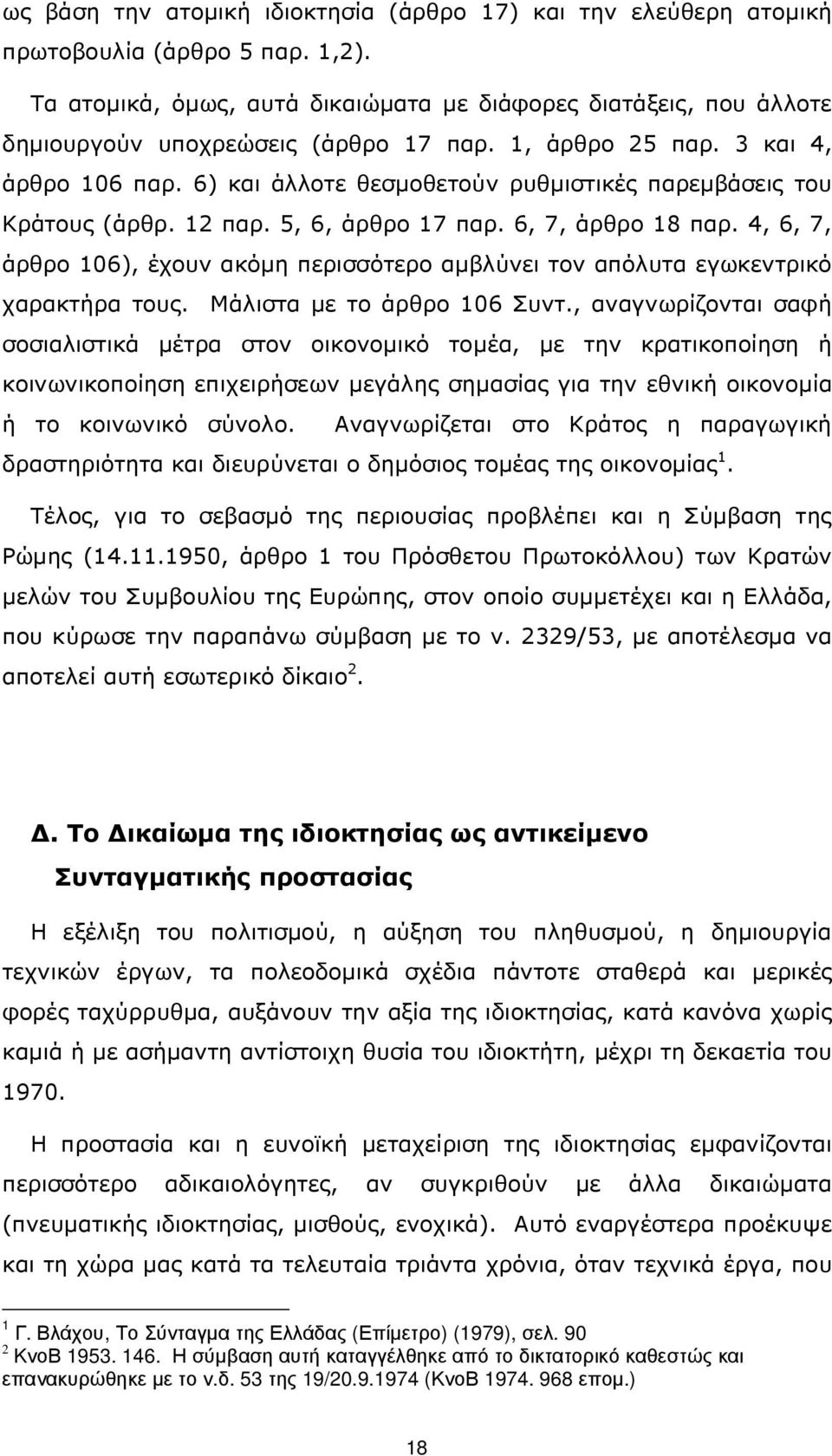 6) και άλλοτε θεσµοθετούν ρυθµιστικές παρεµβάσεις του Κράτους (άρθρ. 12 παρ. 5, 6, άρθρο 17 παρ. 6, 7, άρθρο 18 παρ.