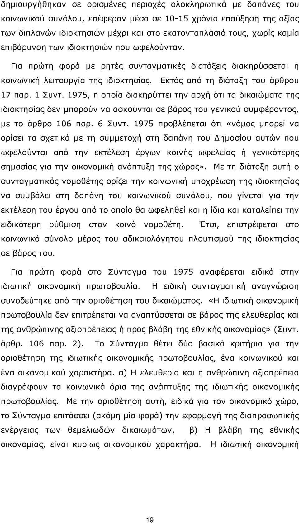 1975, η οποία διακηρύττει την αρχή ότι τα δικαιώµατα της ιδιοκτησίας δεν µπορούν να ασκούνται σε βάρος του γενικού συµφέροντος, µε το άρθρο 106 παρ. 6 Συντ.