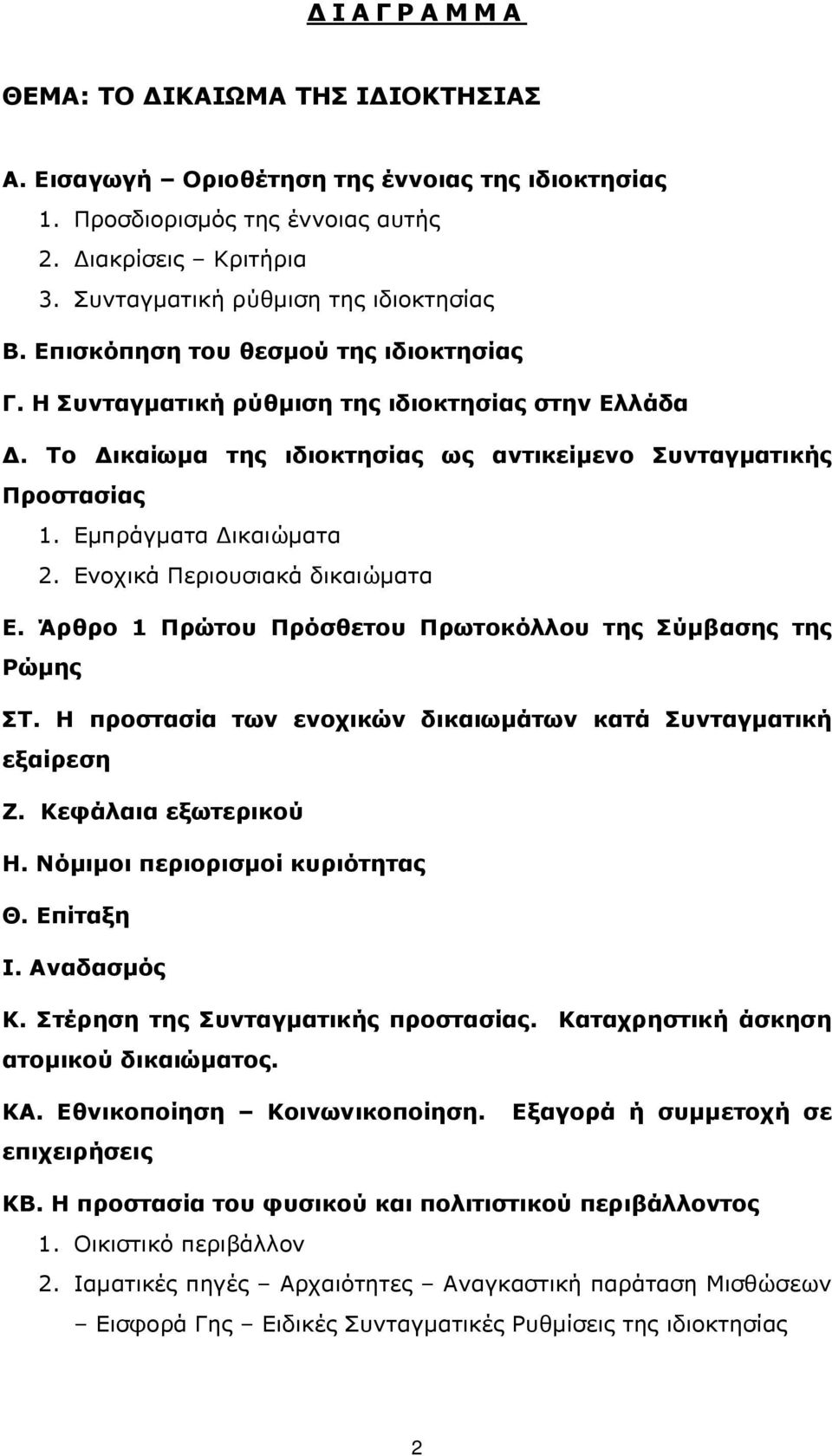 Ενοχικά Περιουσιακά δικαιώµατα Ε. Άρθρο 1 Πρώτου Πρόσθετου Πρωτοκόλλου της Σύµβασης της Ρώµης ΣΤ. Η προστασία των ενοχικών δικαιωµάτων κατά Συνταγµατική εξαίρεση Ζ. Κεφάλαια εξωτερικού Η.