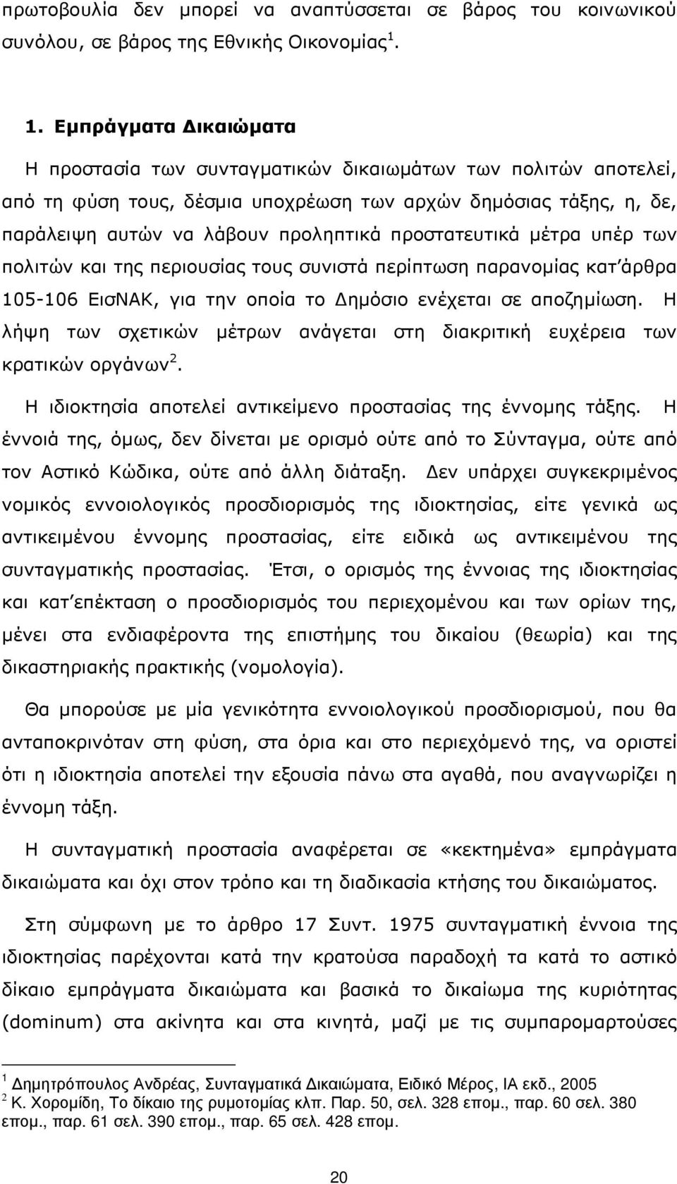 προστατευτικά µέτρα υπέρ των πολιτών και της περιουσίας τους συνιστά περίπτωση παρανοµίας κατ άρθρα 105-106 ΕισΝΑΚ, για την οποία το ηµόσιο ενέχεται σε αποζηµίωση.