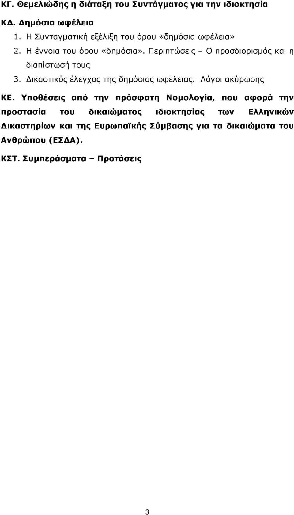 Περιπτώσεις Ο προσδιορισµός και η διαπίστωσή τους 3. ικαστικός έλεγχος της δηµόσιας ωφέλειας. Λόγοι ακύρωσης ΚΕ.