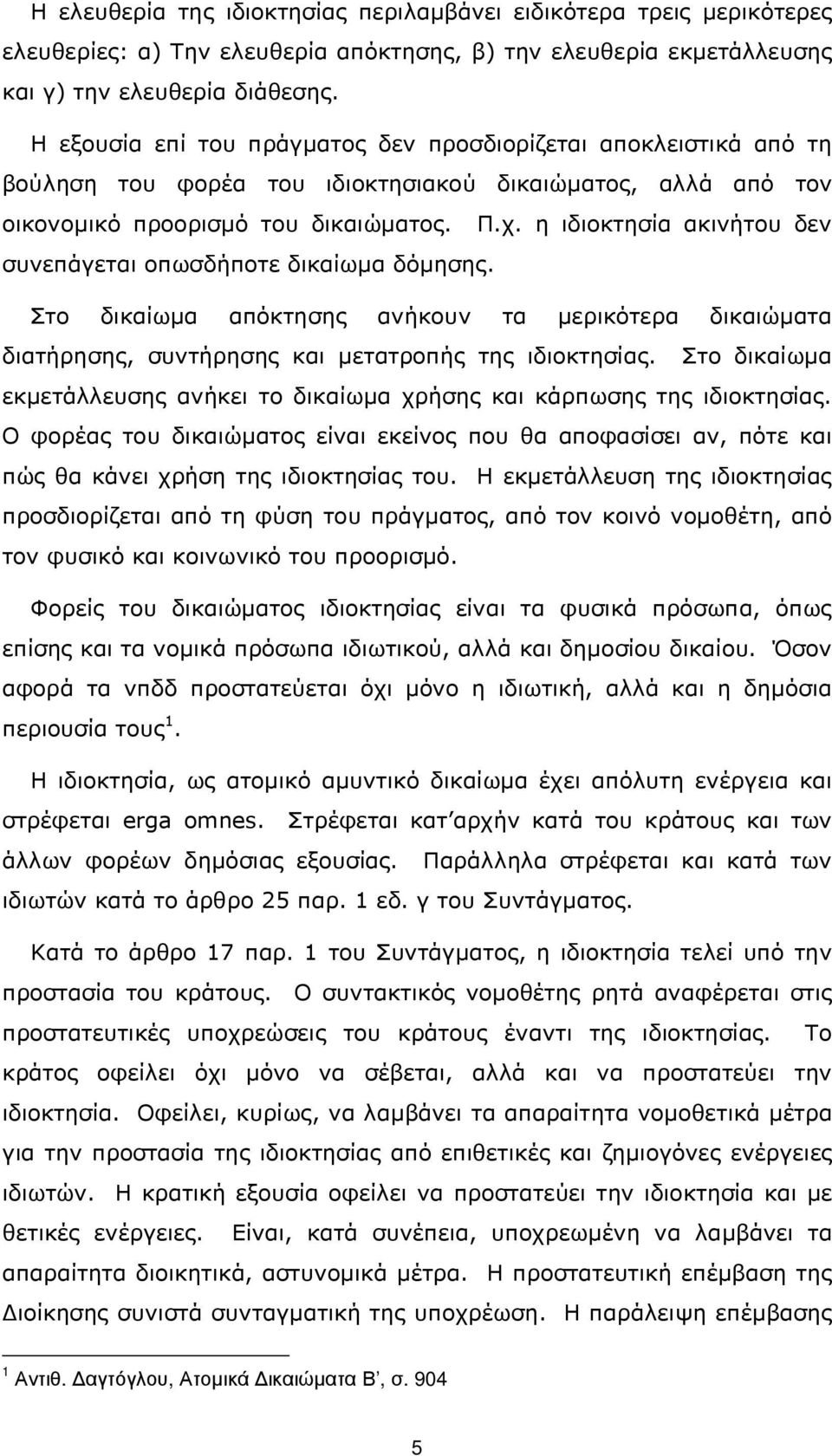 η ιδιοκτησία ακινήτου δεν συνεπάγεται οπωσδήποτε δικαίωµα δόµησης. Στο δικαίωµα απόκτησης ανήκουν τα µερικότερα δικαιώµατα διατήρησης, συντήρησης και µετατροπής της ιδιοκτησίας.