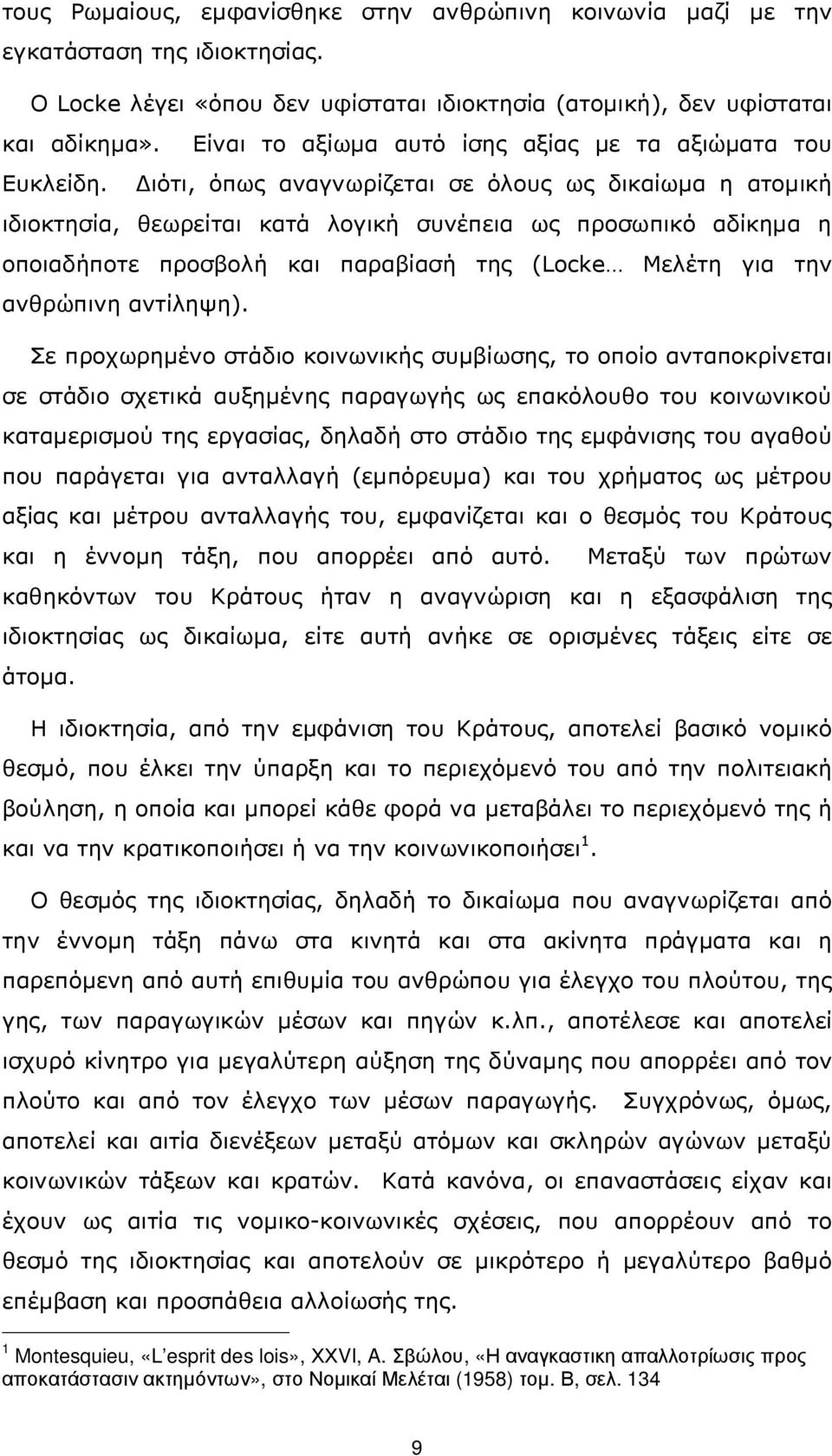 ιότι, όπως αναγνωρίζεται σε όλους ως δικαίωµα η ατοµική ιδιοκτησία, θεωρείται κατά λογική συνέπεια ως προσωπικό αδίκηµα η οποιαδήποτε προσβολή και παραβίασή της (Locke Μελέτη για την ανθρώπινη