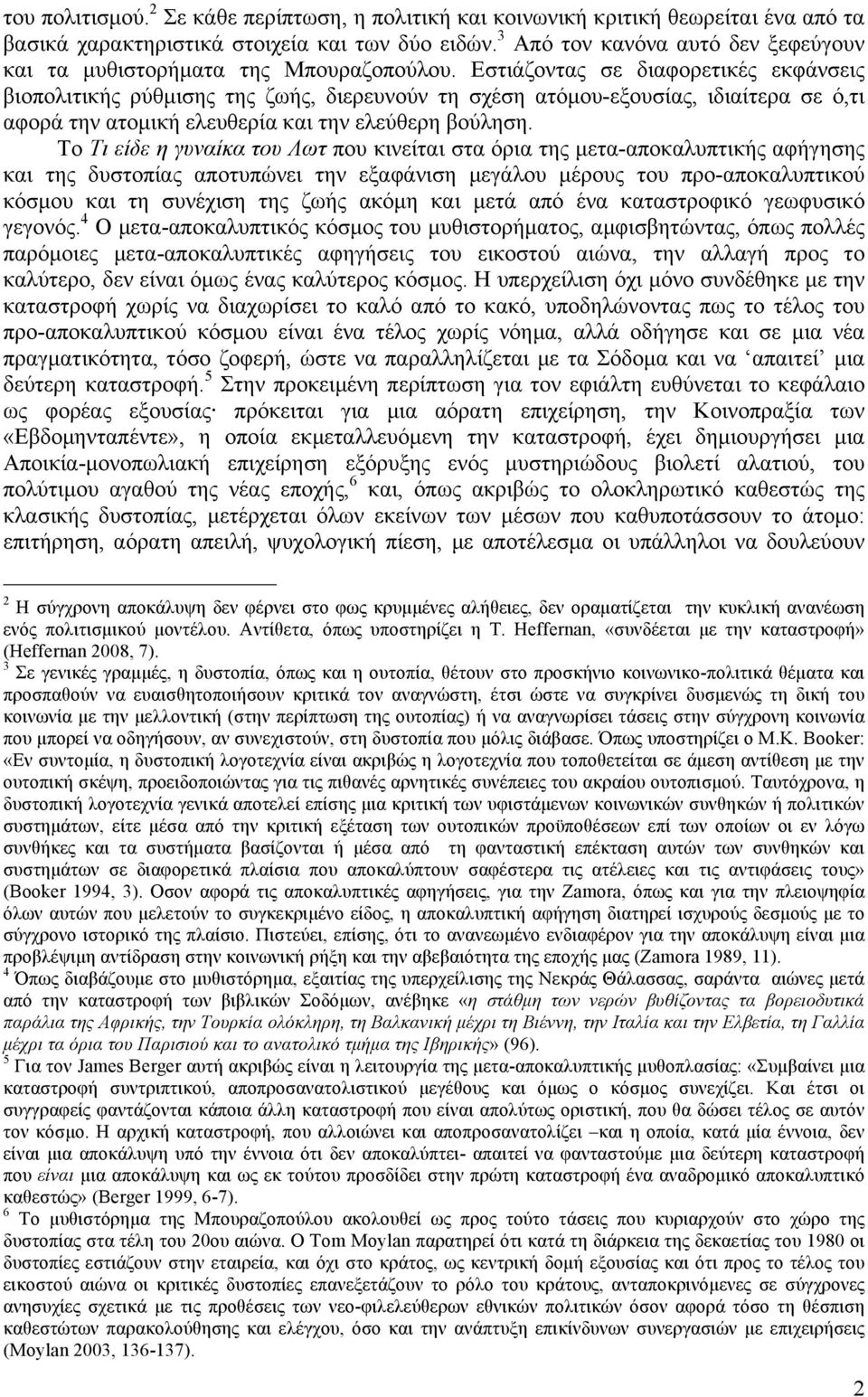 Εστιάζοντας σε διαφορετικές εκφάνσεις βιοπολιτικής ρύθµισης της ζωής, διερευνούν τη σχέση ατόµου-εξουσίας, ιδιαίτερα σε ό,τι αφορά την ατοµική ελευθερία και την ελεύθερη βούληση.