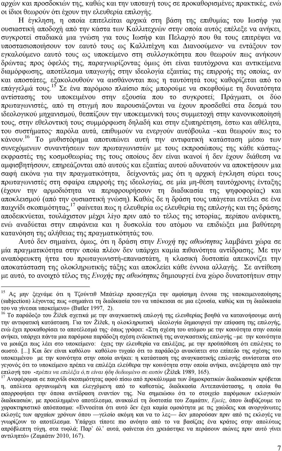 Ιωσήφ και Πελαργό που θα τους επιτρέψει να υποστασιοποιήσουν τον εαυτό τους ως Καλλιτέχνη και Διανοούµενο να εντάξουν τον εγκαλούµενο εαυτό τους ως υποκείµενο στη συλλογικότητα που θεωρούν πως