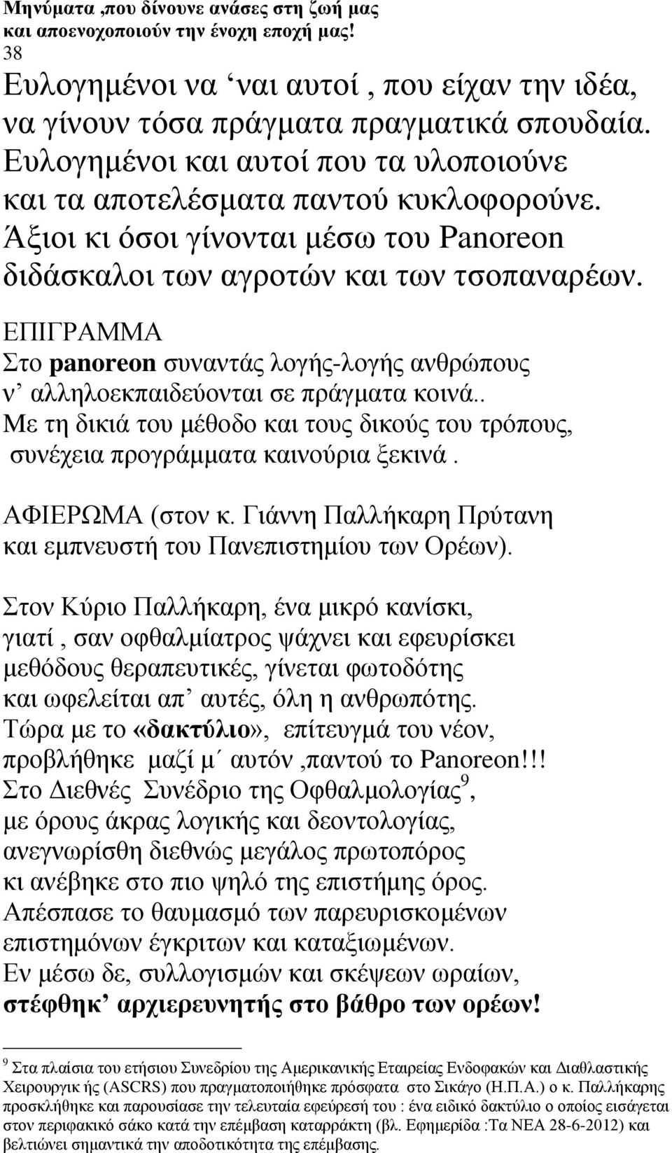 ΕΠΙΓΡΑΜΜΑ Στο panoreon συναντάς λογής-λογής ανθρώπους ν αλληλοεκπαιδεύονται σε πράγματα κοινά.. Mε τη δικιά του μέθοδο και τους δικούς του τρόπους, συνέχεια προγράμματα καινούρια ξεκινά.