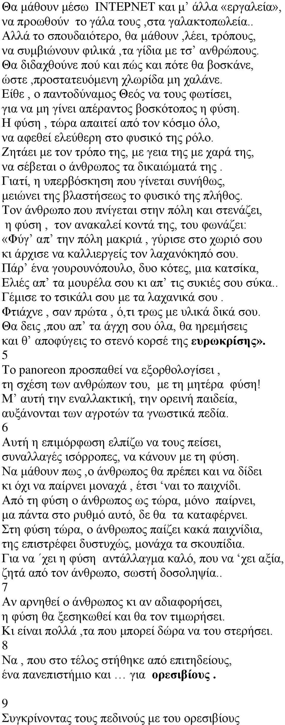 Η φύση, τώρα απαιτεί από τον κόσμο όλο, να αφεθεί ελεύθερη στο φυσικό της ρόλο. Ζητάει με τον τρόπο της, με γεια της με χαρά της, να σέβεται ο άνθρωπος τα δικαιώματά της.