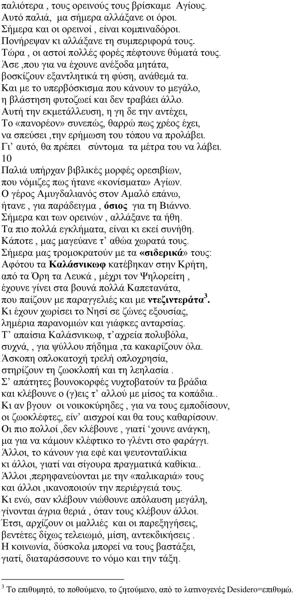 Και με το υπερβόσκισμα που κάνουν το μεγάλο, η βλάστηση φυτοζωεί και δεν τραβάει άλλο.