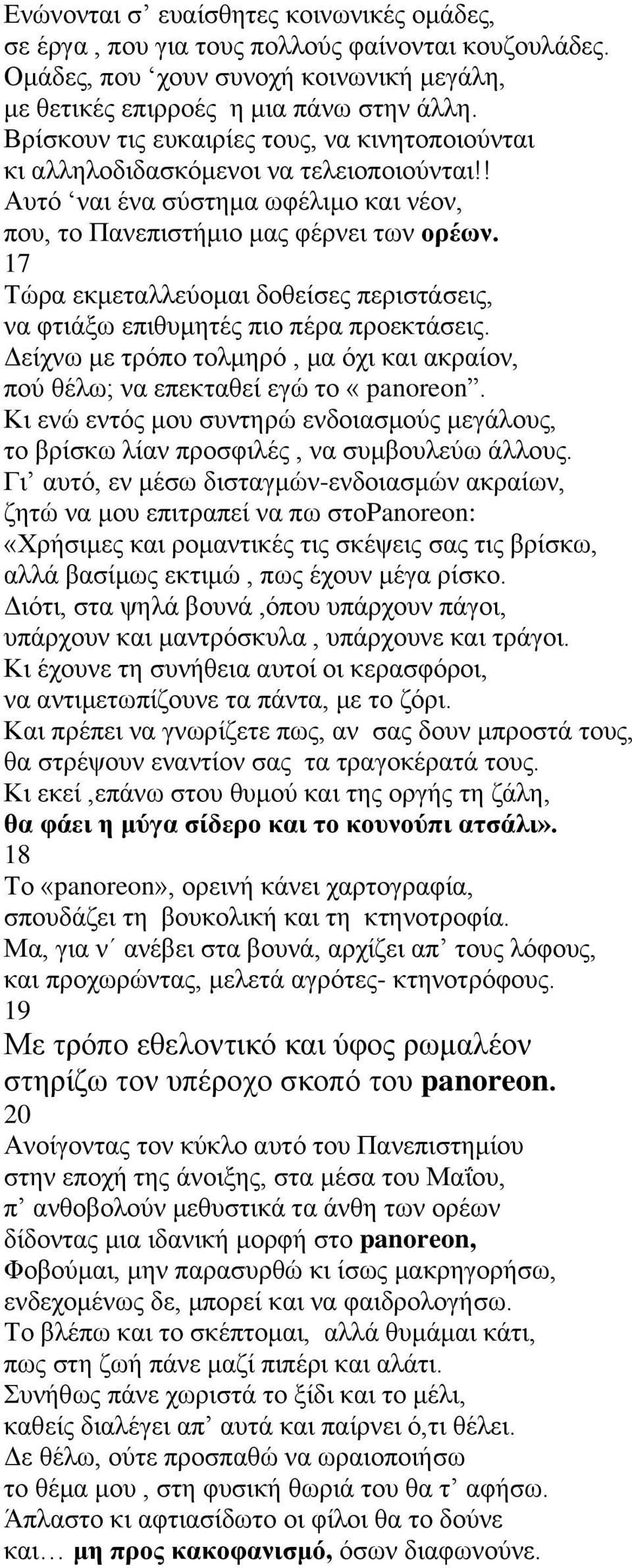 17 Τώρα εκμεταλλεύομαι δοθείσες περιστάσεις, να φτιάξω επιθυμητές πιο πέρα προεκτάσεις. Δείχνω με τρόπο τολμηρό, μα όχι και ακραίον, πού θέλω; να επεκταθεί εγώ το «panoreon.