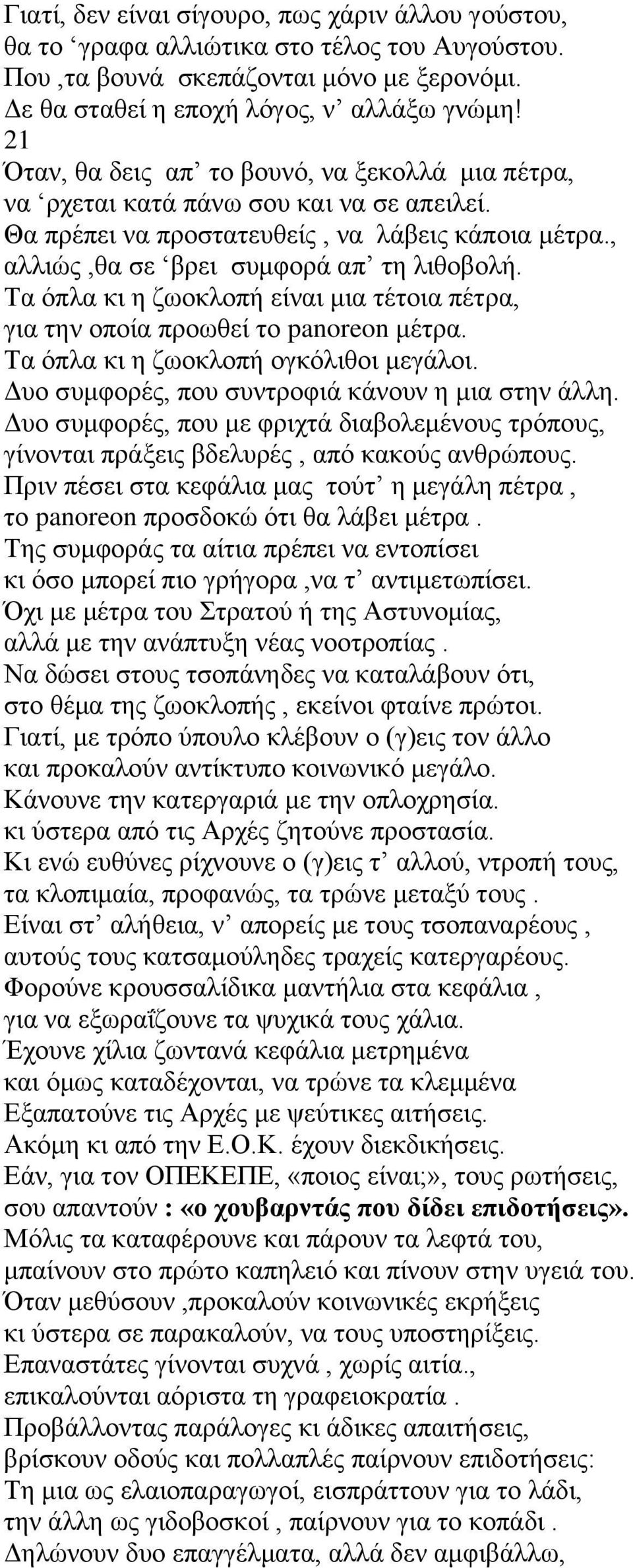 Τα όπλα κι η ζωοκλοπή είναι μια τέτοια πέτρα, για την οποία προωθεί το panoreon μέτρα. Τα όπλα κι η ζωοκλοπή ογκόλιθοι μεγάλοι. Δυο συμφορές, που συντροφιά κάνουν η μια στην άλλη.