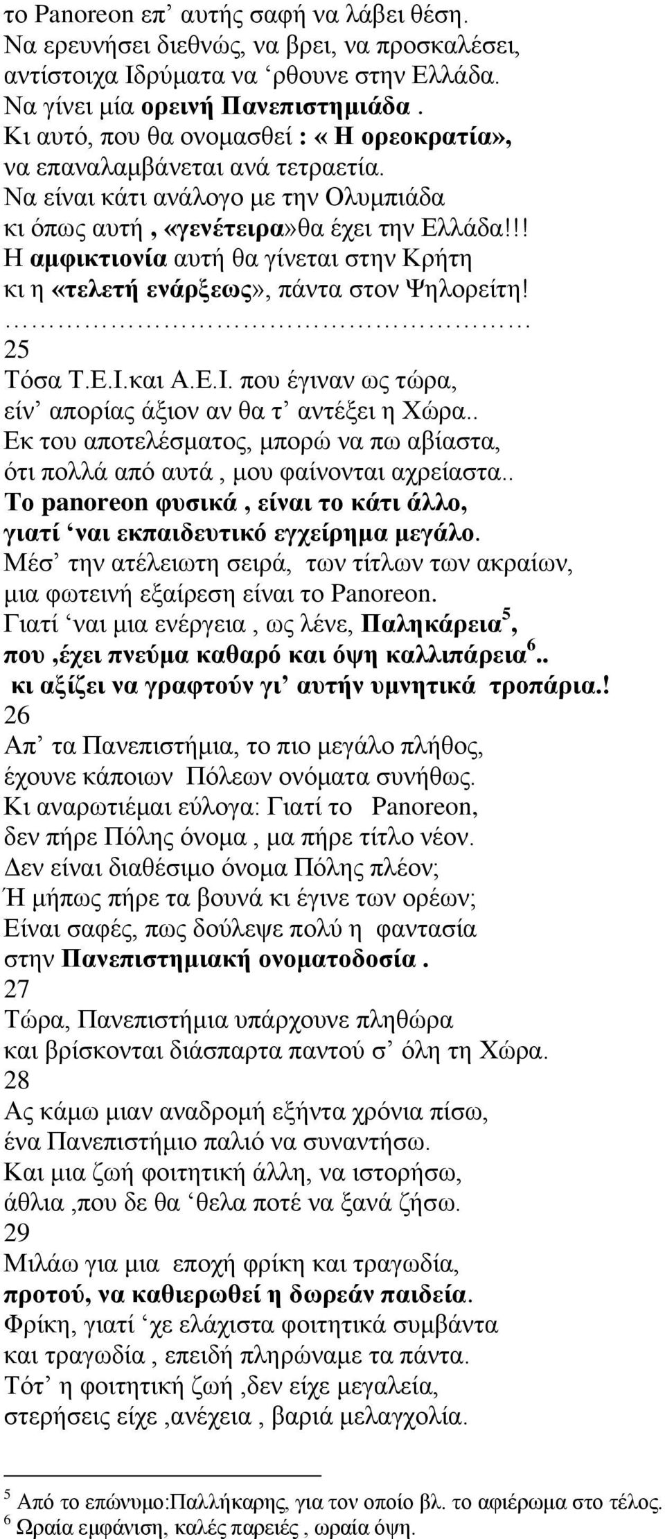 !! Η αμφικτιονία αυτή θα γίνεται στην Κρήτη κι η «τελετή ενάρξεως», πάντα στον Ψηλορείτη! 25 Τόσα Τ.Ε.Ι.και Α.Ε.Ι. που έγιναν ως τώρα, είν απορίας άξιον αν θα τ αντέξει η Χώρα.