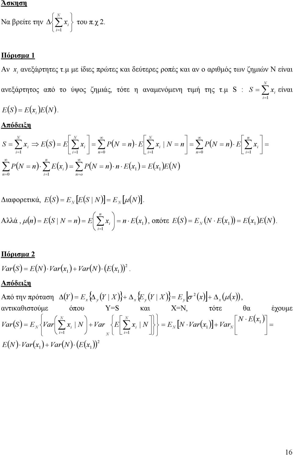 Διαφορετικά, ( ( [ ] ( [ ] S S μ Αλλά,, οπότε ( ( ( S μ ( ( ( ( ( S Πόριμα ( ( ( ( ( ( Vr Vr S Vr Απόδειξη Από την πρόταη