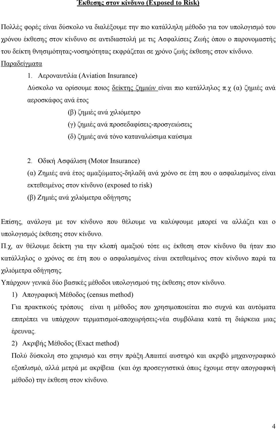 έτος (β ζημιές ανά χιλιόμετρο (γ ζημιές ανά προεδαφίεις-προγειώεις (δ ζημιές ανά τόνο καταναλώιμα καύιμα Οδική Αφάλιη (Mtr Isurce (α Ζημιές ανά έτος αμαξώματος-δηλαδή ανά χρόνο ε έτη που ο αφαλιμένος