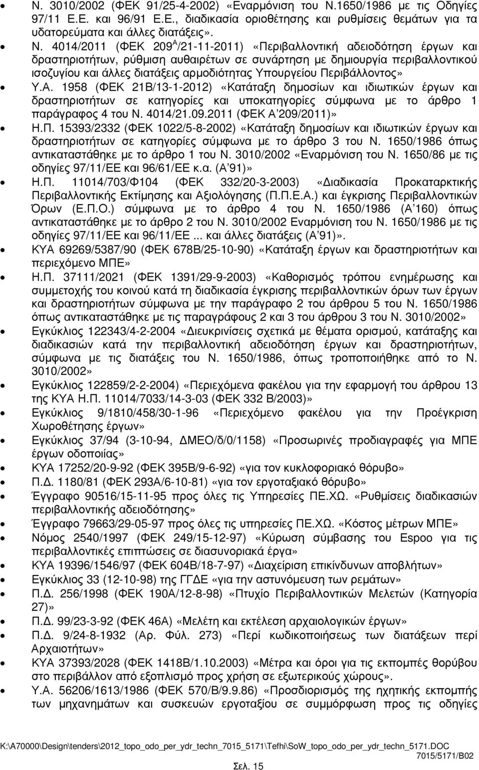 4014/2011 (ΦΕΚ 209 Α /21-11-2011) «Περιβαλλοντική αδειοδότηση έργων και δραστηριοτήτων, ρύθµιση αυθαιρέτων σε συνάρτηση µε δηµιουργία περιβαλλοντικού ισοζυγίου και άλλες διατάξεις αρµοδιότητας