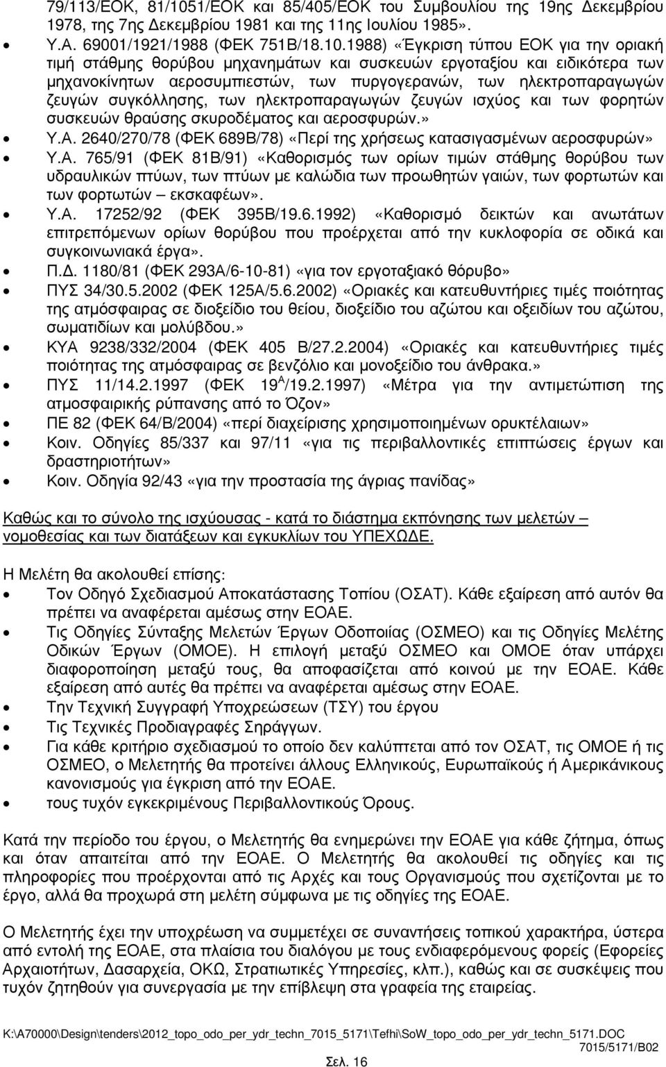 1988) «Έγκριση τύπου ΕΟΚ για την οριακή τιµή στάθµης θορύβου µηχανηµάτων και συσκευών εργοταξίου και ειδικότερα των µηχανοκίνητων αεροσυµπιεστών, των πυργογερανών, των ηλεκτροπαραγωγών ζευγών