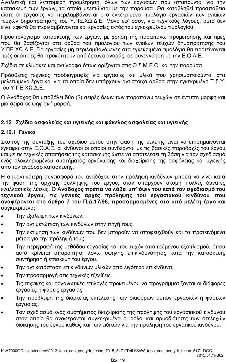 ΧΩ..Ε. Μόνο εφ όσον, για τεχνικούς λόγους, αυτό δεν είναι εφικτό θα περιλαµβάνονται και εργασίες εκτός του εγκεκριµένου τιµολογίου.