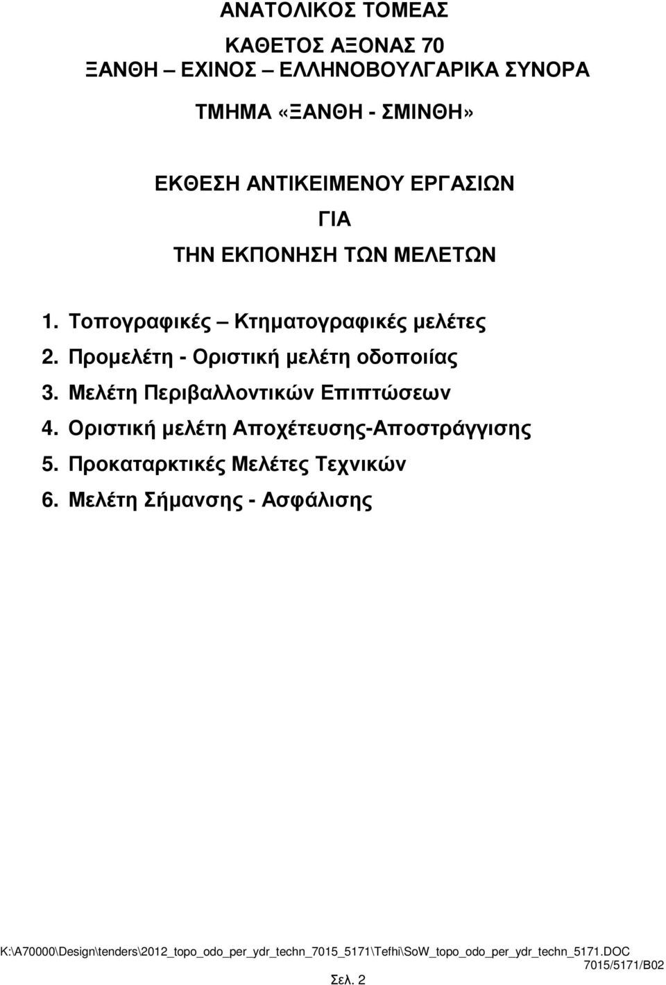 Τοπογραφικές Κτηµατογραφικές µελέτες 2. Προµελέτη - Οριστική µελέτη οδοποιίας 3.