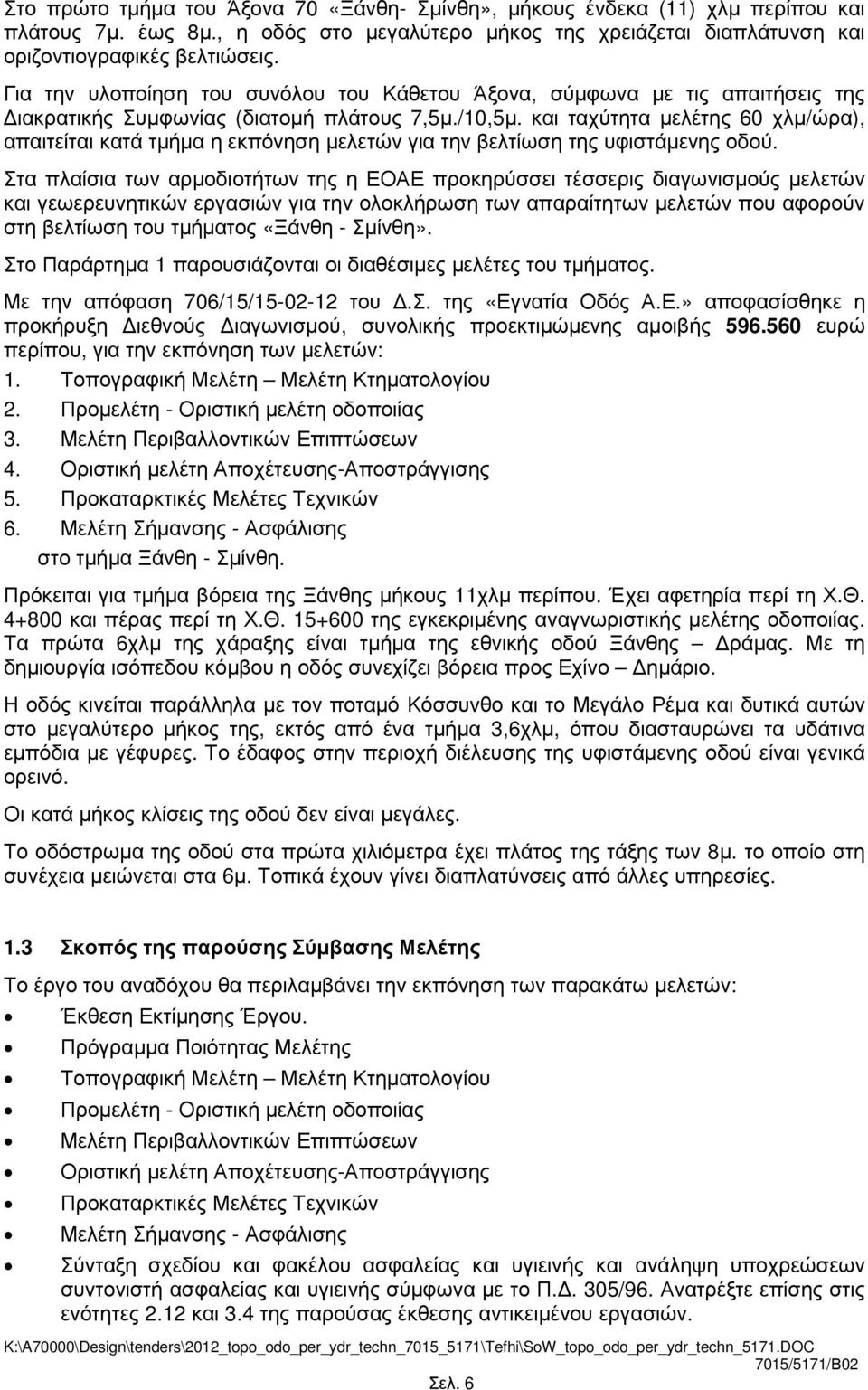 και ταχύτητα µελέτης 60 χλµ/ώρα), απαιτείται κατά τµήµα η εκπόνηση µελετών για την βελτίωση της υφιστάµενης οδού.