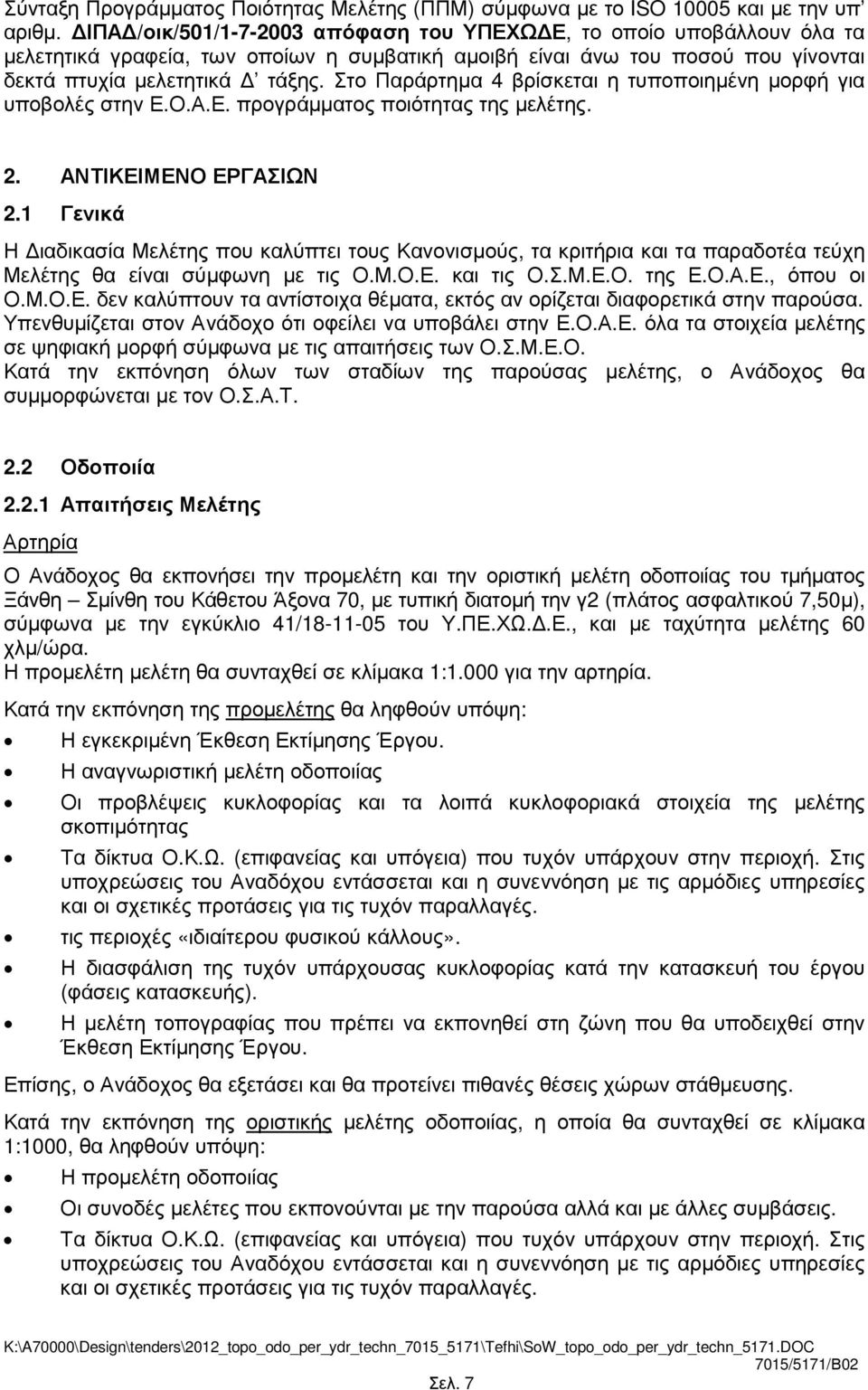 Στο Παράρτηµα 4 βρίσκεται η τυποποιηµένη µορφή για υποβολές στην Ε.Ο.Α.Ε. προγράµµατος ποιότητας της µελέτης. 2. ΑΝΤΙΚΕΙΜΕΝΟ ΕΡΓΑΣΙΩΝ 2.