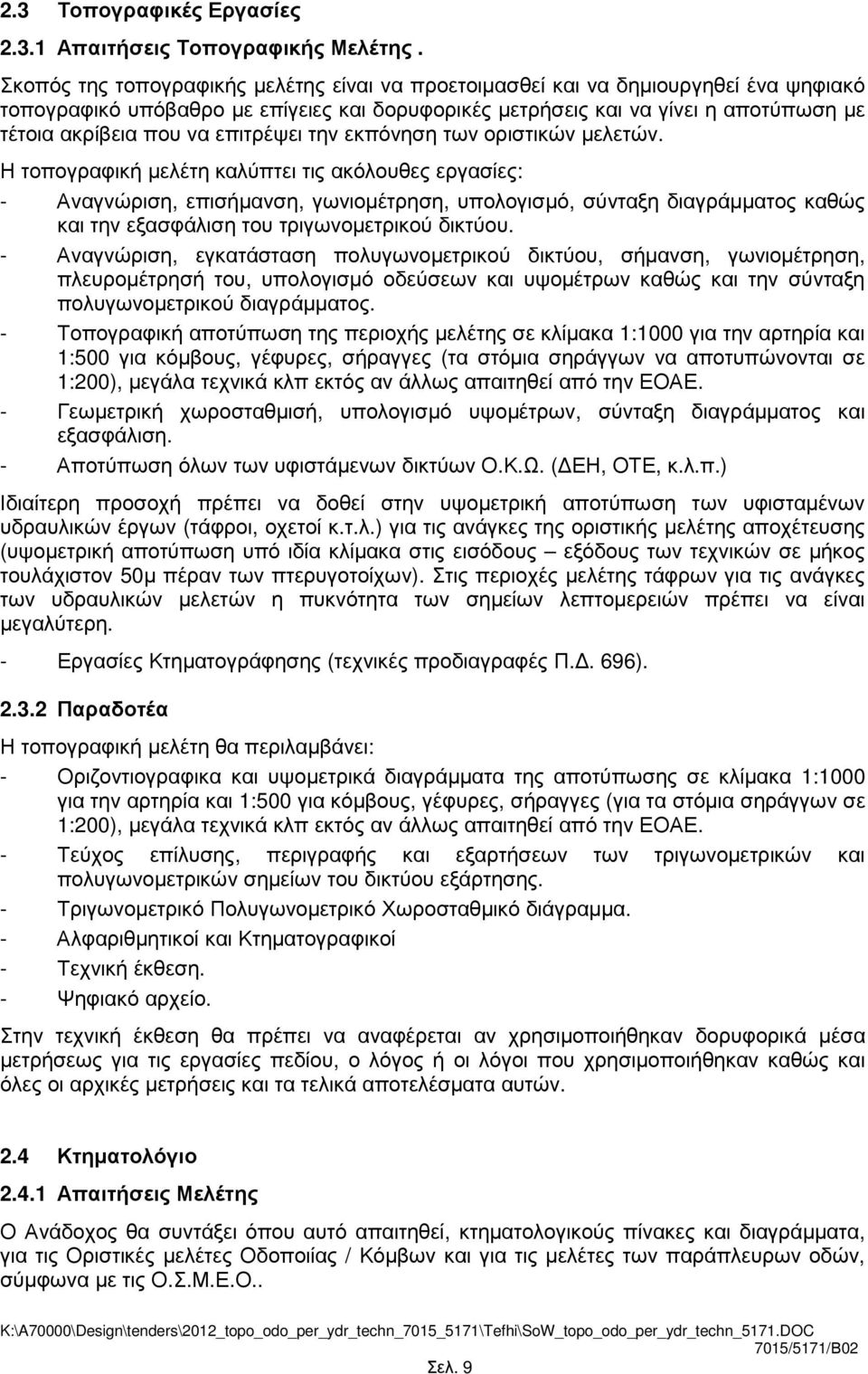 επιτρέψει την εκπόνηση των οριστικών µελετών.