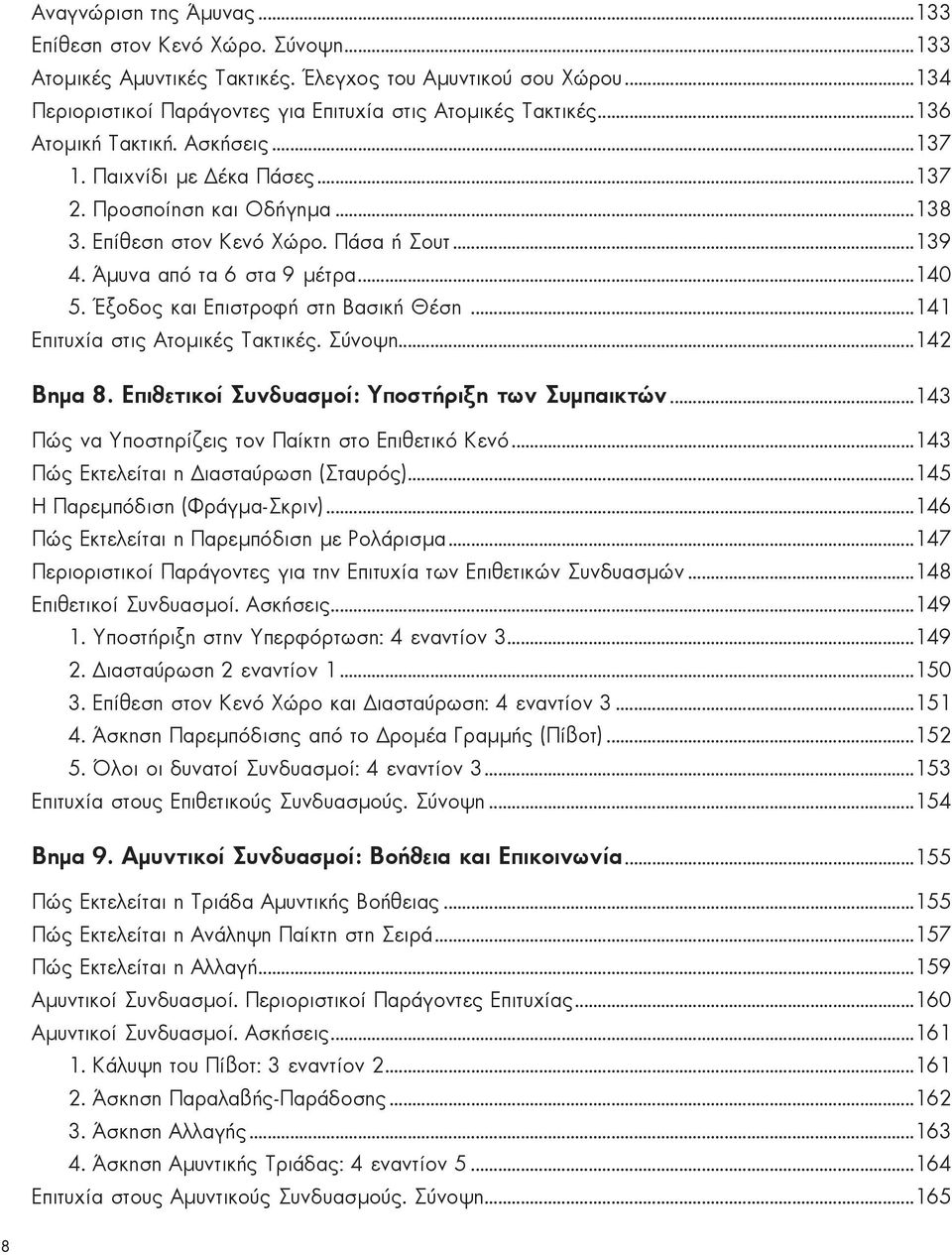 îïäïò êáé ÅðéóôñïöÞ óôç ÂáóéêÞ ÈÝóç...141 Επιτυχία στις Ατομικές Τακτικές. Σύνοψη...142 Βημα 8. Επιθετικοί Συνδυασμοί: Υποστήριξη των Συμπαικτών...143 Πώς να Υποστηρίζεις τον Πáßκτη στο Επιθετικό Κενό.