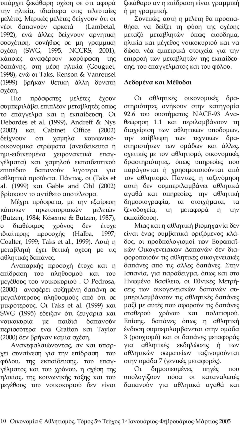 δαπάνης, στη μέση ηλικία (Gouguet, 1998), ενώ οι Taks, Renson & Vanreusel (1999) βρήκαν θετική άλλη δυνατή σχέση.