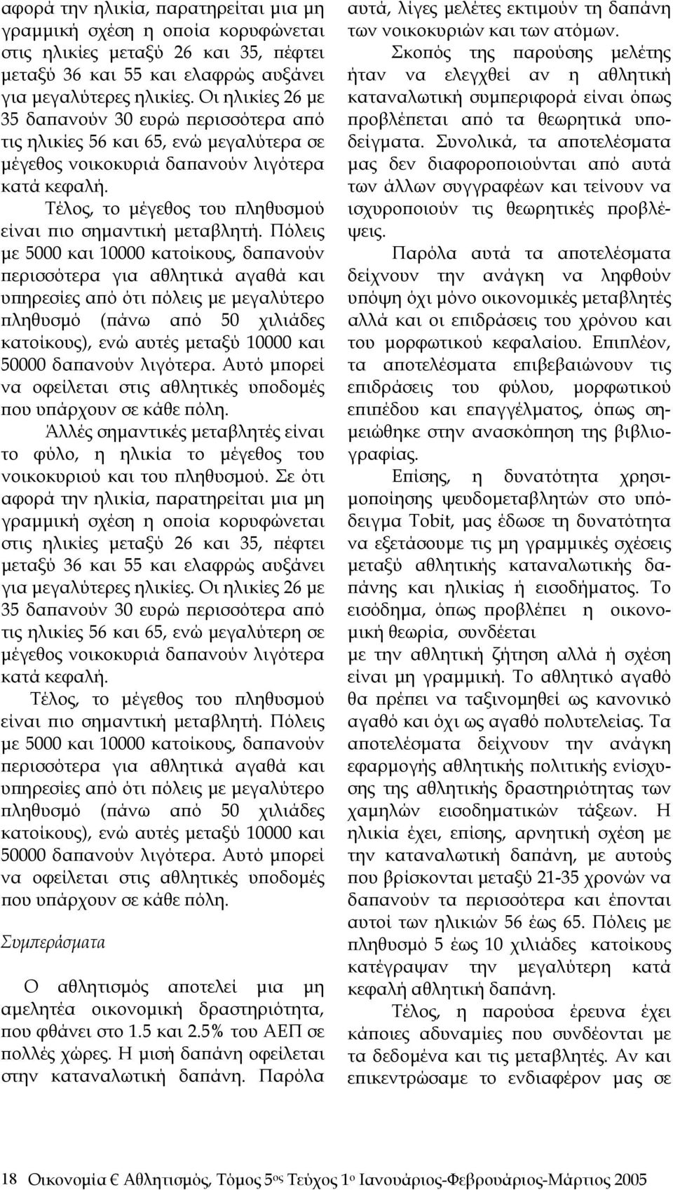 Τέλος, το μέγεθος του πληθυσμού είναι πιο σημαντική μεταβλητή.