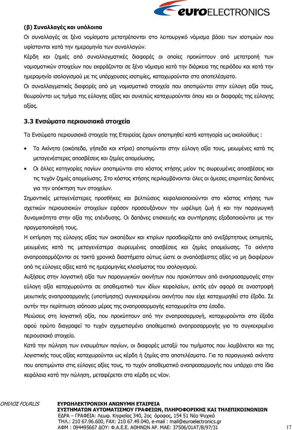 ισολογισµού µε τις υπάρχουσες ισοτιµίες, καταχωρούνται στα αποτελέσµατα.