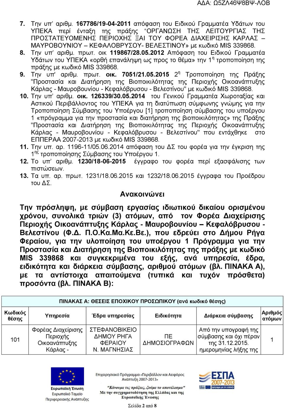 ΚΕΦΑΛΟΒΡΥΣΟΥ- ΒΕΛΕΣΤΙΝΟΥ» με κωδικό MIS 339868. 8. Την υπ αριθμ. πρωτ. οικ 119867/28.05.