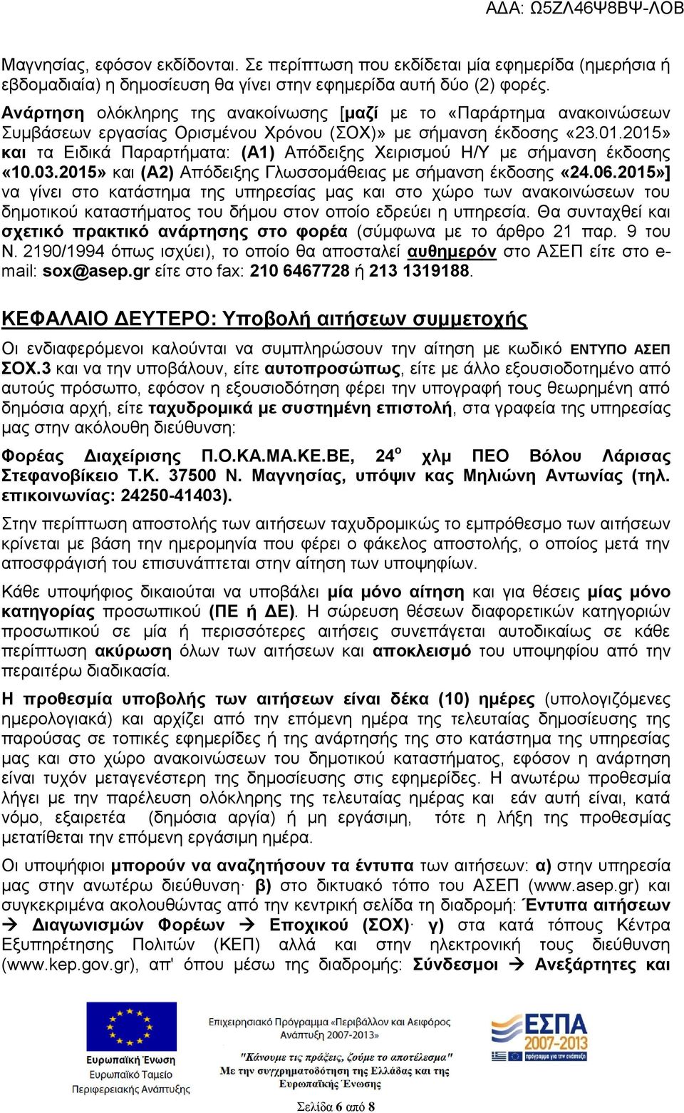 2015» και τα Ειδικά Παραρτήματα: (Α1) Απόδειξης Χειρισμού Η/Υ με σήμανση έκδοσης «10.03.2015» και (Α2) Απόδειξης Γλωσσομάθειας με σήμανση έκδοσης «24.06.