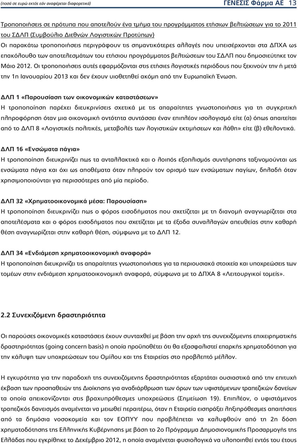 Μάιο 01. Οι τροποποιήσεις αυτές εφαρμόζονται στις ετήσιες λογιστικές περιόδους που ξεκινούν την ή μετά την 1η Ιανουαρίου 013 και δεν έχουν υιοθετηθεί ακόμη από την Ευρωπαϊκή Ένωση.