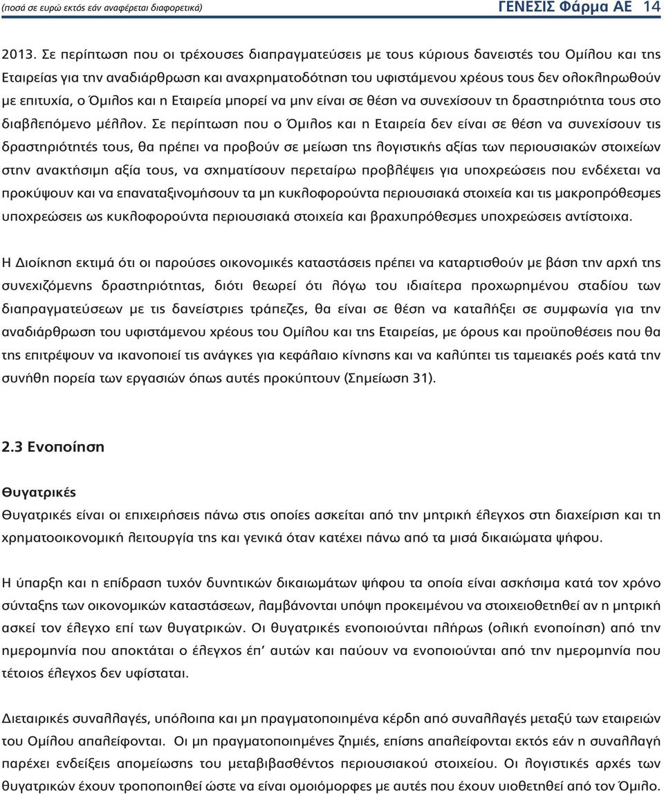 επιτυχία, ο Όμιλος και η Εταιρεία μπορεί να μην είναι σε θέση να συνεχίσουν τη δραστηριότητα τους στο διαβλεπόμενο μέλλον.