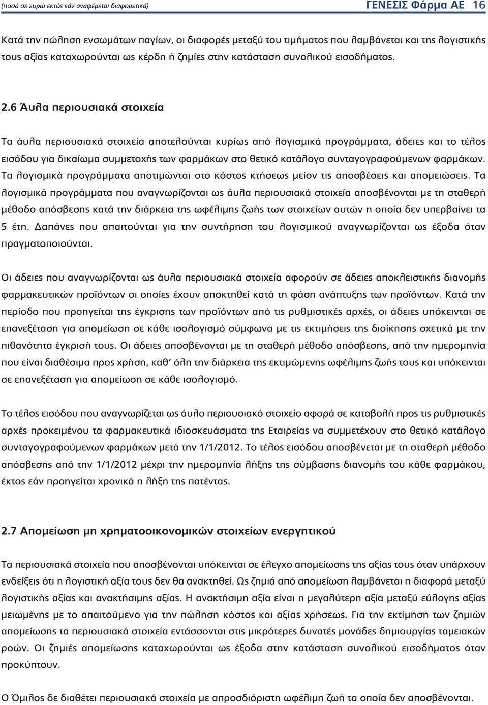 6 Άυλα περιουσιακά στοιχεία Τα άυλα περιουσιακά στοιχεία αποτελούνται κυρίως από λογισμικά προγράμματα, άδειες και το τέλος εισόδου για δικαίωμα συμμετοχής των φαρμάκων στο θετικό κατάλογο