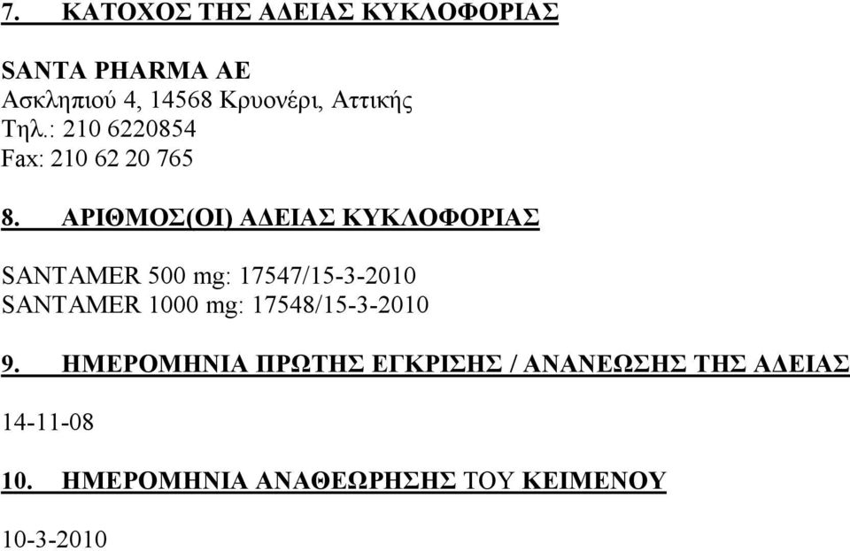 ΑΡΙΘΜΟΣ(ΟΙ) ΑΔΕΙΑΣ ΚΥΚΛΟΦΟΡΙΑΣ SANTAMER 500 mg: 17547/15-3-2010 SANTAMER 1000 mg: