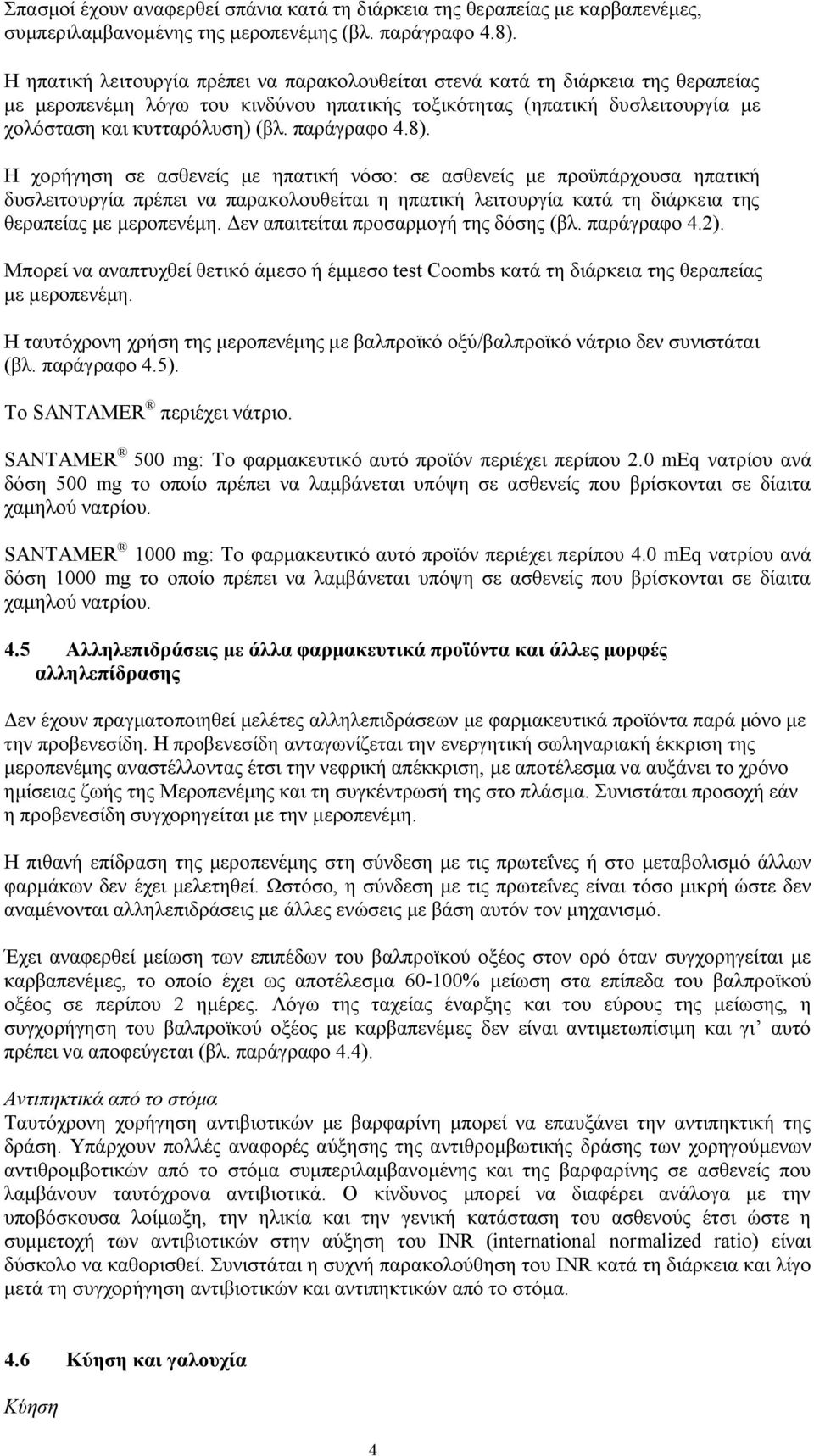 παράγραφο 4.8). Η χορήγηση σε ασθενείς με ηπατική νόσο: σε ασθενείς με προϋπάρχουσα ηπατική δυσλειτουργία πρέπει να παρακολουθείται η ηπατική λειτουργία κατά τη διάρκεια της θεραπείας με μεροπενέμη.