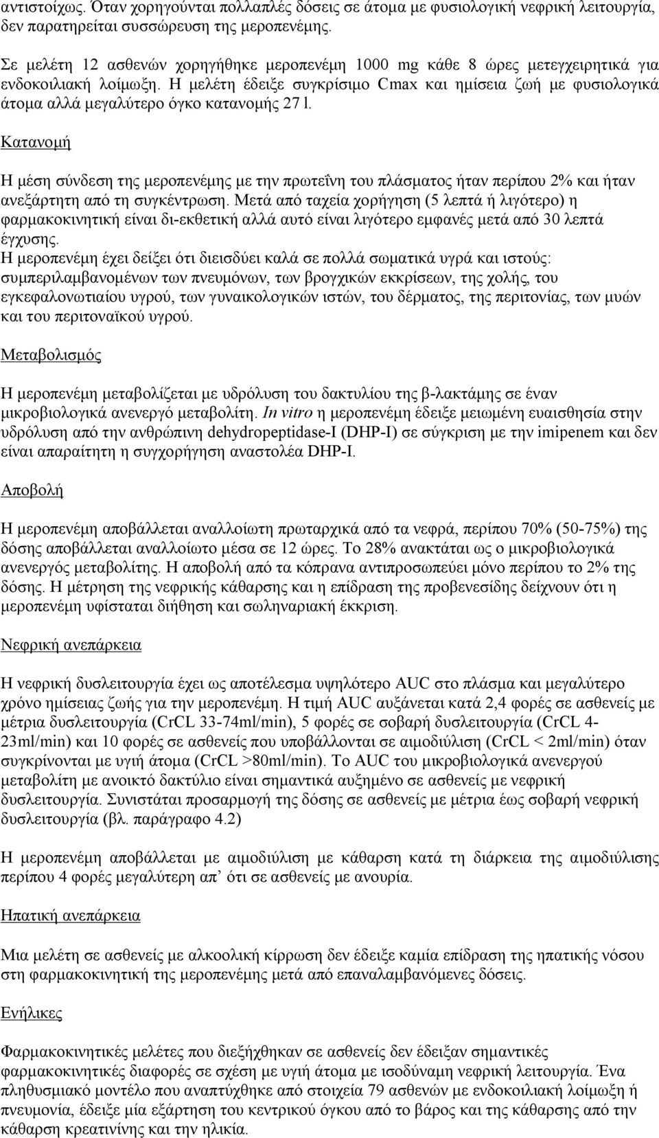 Η μελέτη έδειξε συγκρίσιμο Cmax και ημίσεια ζωή με φυσιολογικά άτομα αλλά μεγαλύτερο όγκο κατανομής 27 l.