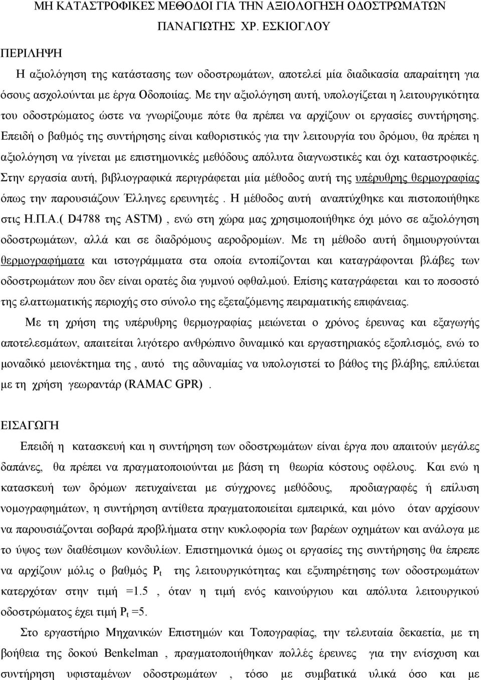 Με την αξιολόγηση αυτή, υπολογίζεται η λειτουργικότητα του οδοστρώματος ώστε να γνωρίζουμε πότε θα πρέπει να αρχίζουν οι εργασίες συντήρησης.