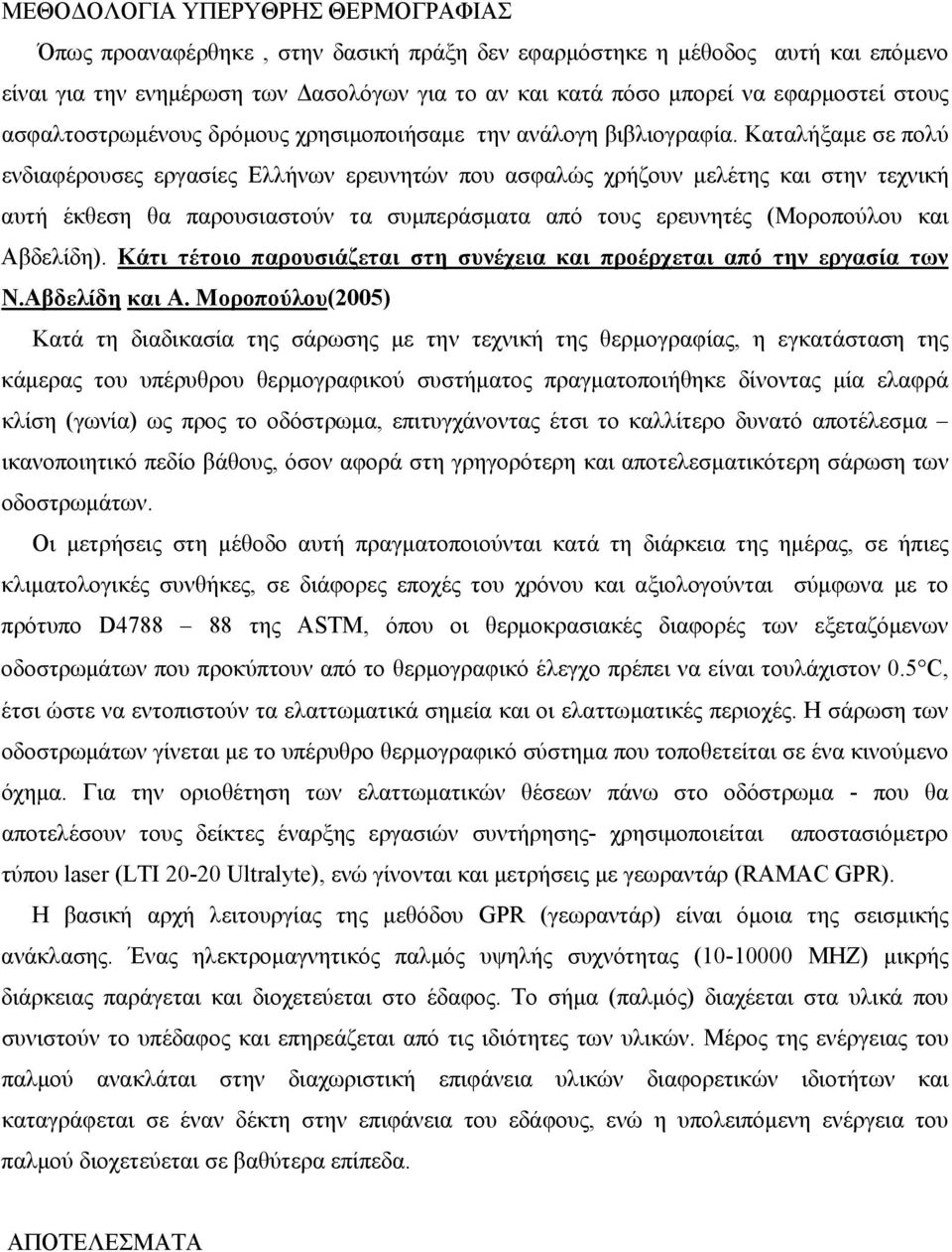 Καταλήξαμε σε πολύ ενδιαφέρουσες εργασίες Ελλήνων ερευνητών που ασφαλώς χρήζουν μελέτης και στην τεχνική αυτή έκθεση θα παρουσιαστούν τα συμπεράσματα από τους ερευνητές (Μοροπούλου και Αβδελίδη).